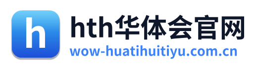 hth华体会官网